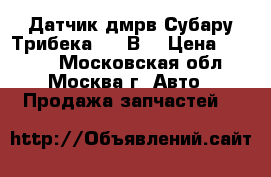 Датчик дмрв Субару Трибека 3.6 В9 › Цена ­ 3 500 - Московская обл., Москва г. Авто » Продажа запчастей   